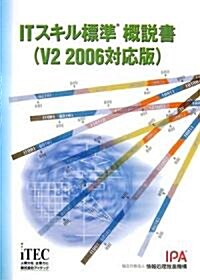 ITスキル標準 槪說書 (V2 2006對應版) (單行本)