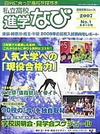 私立高校進學なび〈2007 No.1〉 (大型本)