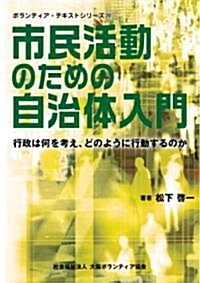 市民活動のための自治體入門 [ボランティア·テキストシリ-ズ20] (單行本(ソフトカバ-))