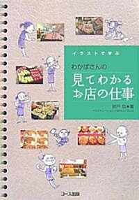 イラストで學ぶわかばさんの見てわかるお店の仕事 (單行本)