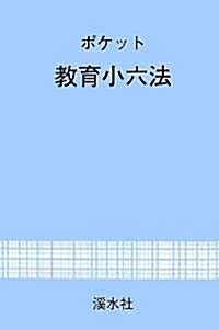 ポケット敎育小六法〈2007年度版〉 (單行本)