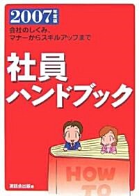 社員ハンドブック―會社のしくみ、マナ-からスキルアップまで〈2007年度版〉 