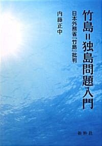 竹島=獨島問題入門―日本外務省『竹島』批判 (單行本)