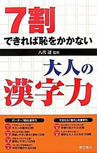 7割できれば恥をかかない大人の漢字力 (單行本)