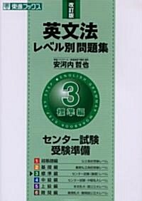 英文法レベル別問題集 3 改訂版 標準編 (3) (東進ブックス) (單行本)