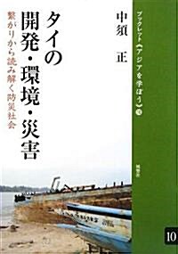 タイの開發·環境·災害 繫がりから讀み解く防災社會(ブックレット〈アジアを學ぼう〉 10) (ブックレット アジアを學ぼう) (單行本(ソフトカバ-))