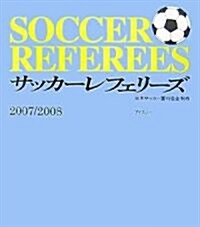 サッカ-レフェリ-ズ〈2007/2008〉 (單行本)