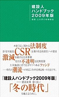 建設人ハンドブック2009年版 建築·土木界の時事解說 (單行本)