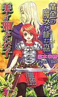 美しき邪なる公子―黃金の魔女が棲む森 (トクマ·ノベルズEdge) (新書)