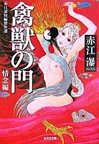 禽獸の門 (光文社文庫) (文庫)