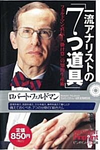 一流アナリストの「7つ道具」―フェルドマン直傳!「挂け算」の知的生産術 (ピンポイント選書) (單行本)