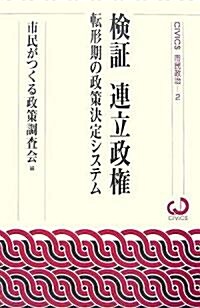 檢?連立政權-轉形期の政策決定システム (CIVICS 市民政治2) (CiViCS市民政治) (單行本(ソフトカバ-))