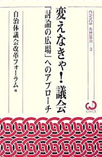 變えなきゃ!議會―「討論の廣場」へのアプロ-チ (CiViCS市民政治) (單行本)