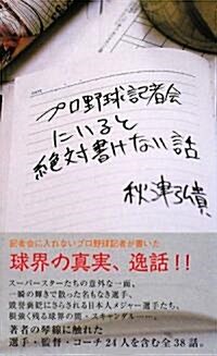 プロ野球記者會にいると絶對書けない話 (新書)