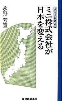 ミニ株式會社が日本を變える―新會社法の效果 (新書)