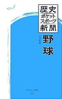 歷史ポケットスポ-ツ新聞 野球 (大空ポケット新書) (單行本)