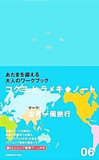 ヒラメキ·ノ-ト 06　世界一周旅行 (新書)