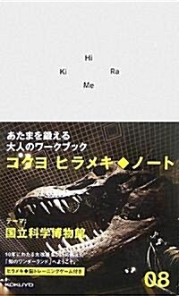 ヒラメキ·ノ-ト(08)國立科學博物館 (新書)