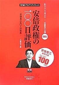 [言論ブログ·ブックレット] 安倍政權の一○○日評價-有識者三五?人の發言- (言論ブログ·ブックレット) (初版, 單行本(ソフトカバ-))