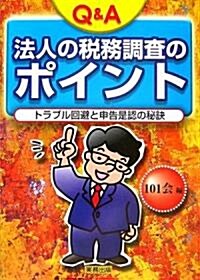 Q&A法人の稅務調査のポイント―トラブル回避と申告是認の秘訣 (單行本)