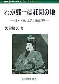 わが鄕土は莊園の地―志木·舊、廣澤ノ莊館ノ鄕 (歷硏「ル-ツ硏究」ブックレット) (單行本)