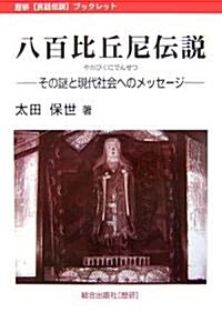 八百比丘尼傳說―その謎と現代社會へのメッセ-ジ (歷硏民話傳說ブックレット) (單行本)