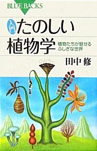 入門 たのしい植物學 (ブル-バックス) (新書)