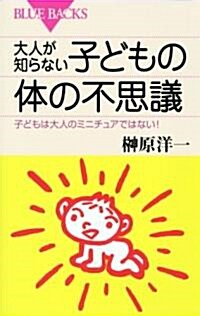 大人が知らない子どもの體の不思議 (ブル-バックス) (單行本)