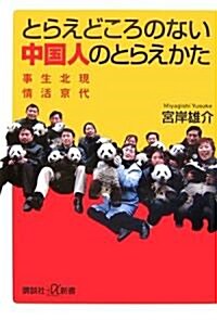 とらえどころのない中國人のとらえかた――現代北京生活事情 (講談社+α新書) (新書)