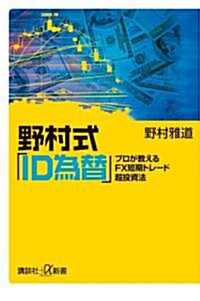 野村式「ID爲替」──プロが敎えるFX短期トレ-ド超投資法 (講談社プラスアルファ新書) (新書)