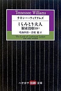 テネシ-·ウィリアムズ しらみとり夫人·財産沒收ほか (ハヤカワ演劇文庫 6) (文庫)