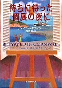 待ちに待った個展の夜に (創元推理文庫) (文庫)