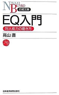 EQ入門―對人能力の磨き方 (日經文庫) (新書)