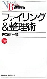 ファイリング&整理術 (日經文庫) (新書)