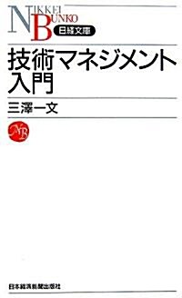 技術マネジメント入門 (日經文庫) (新書)