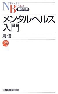 メンタルヘルス入門 (日經文庫) (新書)