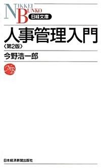 人事管理入門 (日經文庫) (第2版, 新書)