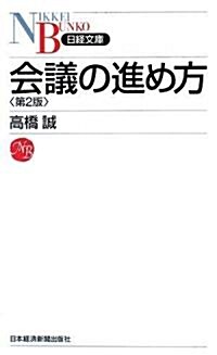 會議の進め方 (日經文庫) (第2版, 新書)