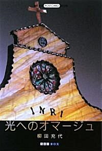光へのオマ-ジュ (ART BOX POSTCARD BOOK) (單行本)