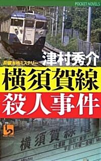 橫須賀線殺人事件 (ワンツ-ポケットノベルス) (單行本)