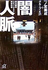 闇人脈―西本願寺スキャンダルと同和利權 (講談社プラスアルファ文庫) (文庫)