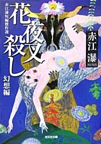 花夜叉殺し (光文社文庫) (文庫)