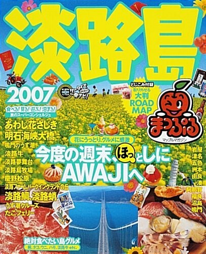 淡路島 (’07) (マップルマガジン―關西 (282)) (大型本)