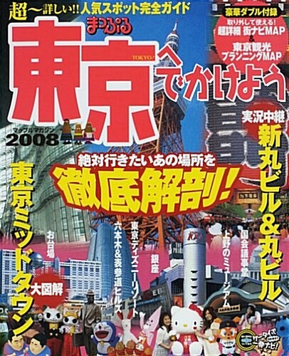 東京へでかけよう (’08) (マップルマガジン―關東 (134)) (大型本)