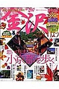 金澤へでかけよう 2008 (マップルマガジン 171) (大型本)