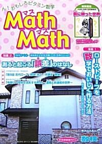 MathMath(マスマス)―ん!おもしろビタミン數學〈8號〉 (單行本)