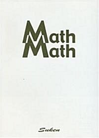 MathMath(マスマス)―ん!おもしろビタミン數學〈9號〉 (單行本)
