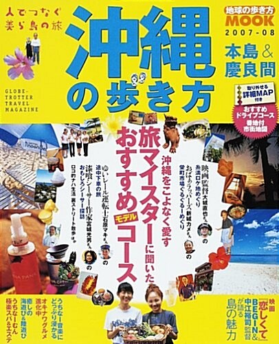 沖繩の步き方―本島&慶良間 (2007-08) (地球の步き方MOOK) (單行本)