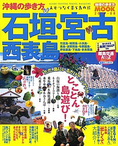 沖繩の步き方石垣·宮古·西表島 2007-08 (地球の步き方ムック) (ムック)