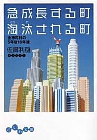 急成長する町 淘汰される町―全市町村の5年後10年後 (だいわ文庫) (文庫)